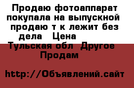 Продаю фотоаппарат,покупала на выпускной ,продаю т.к.лежит без дела › Цена ­ 7 500 - Тульская обл. Другое » Продам   